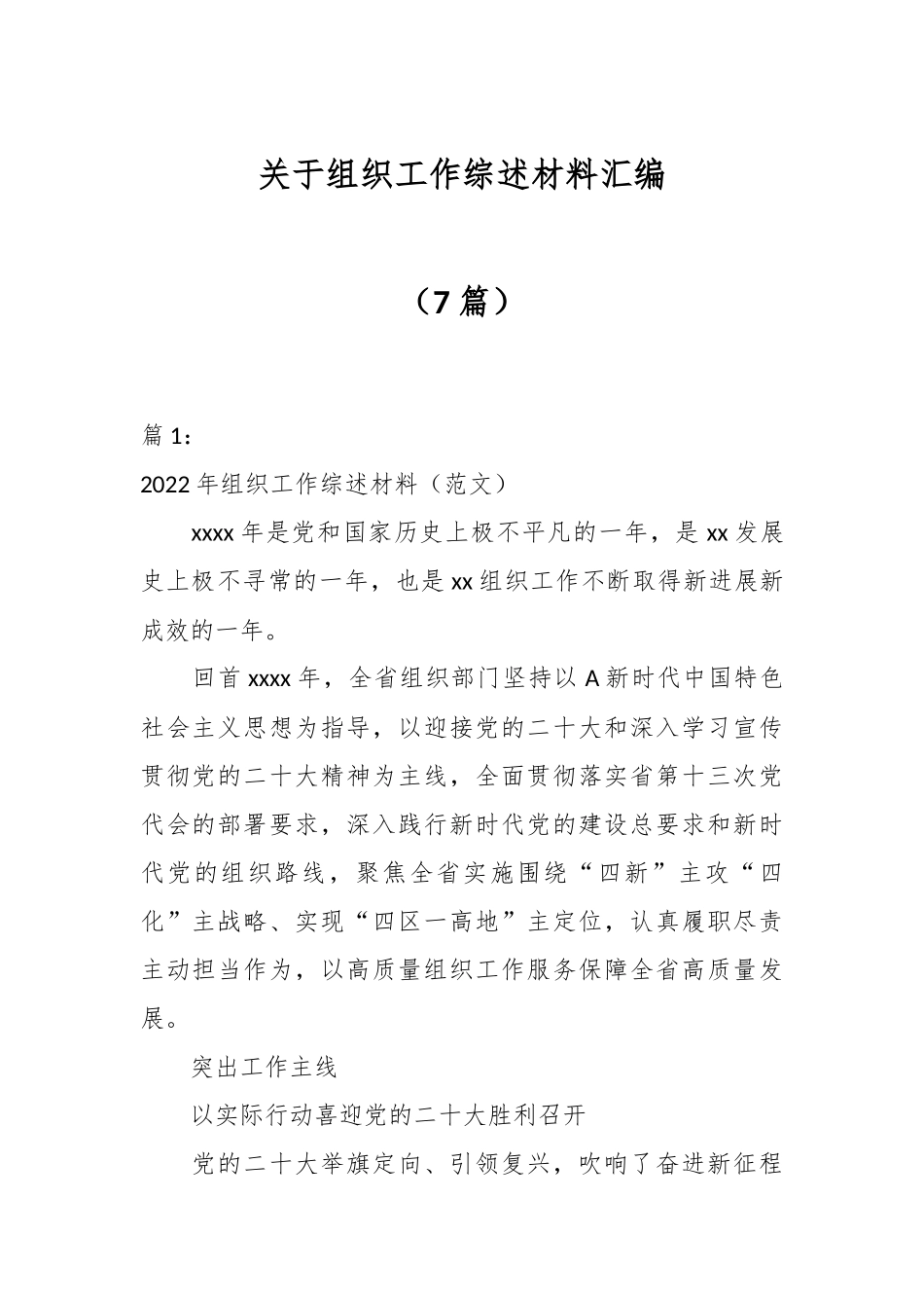 （7篇）关于组织工作综述材料汇编_第1页