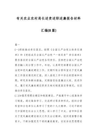 (8篇)有关农业农村局长述责述职述廉报告材料汇编