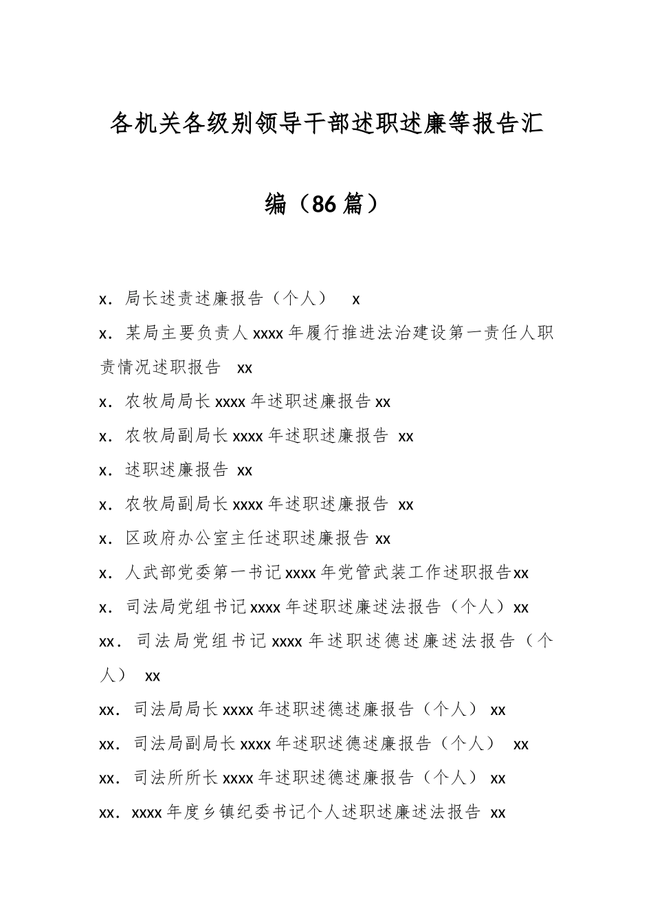 （86篇）各机关各级别领导干部述职述廉等报告汇编_第1页
