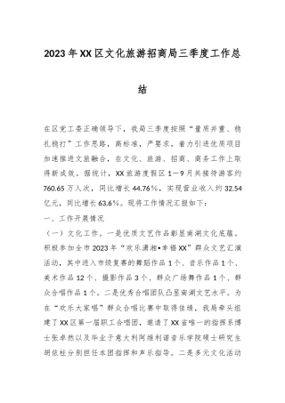 2023年XX区文化旅游招商局三季度工作总结