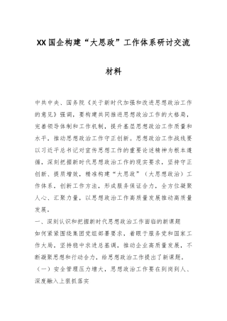 XX国企构建“大思政”工作体系研讨交流材料