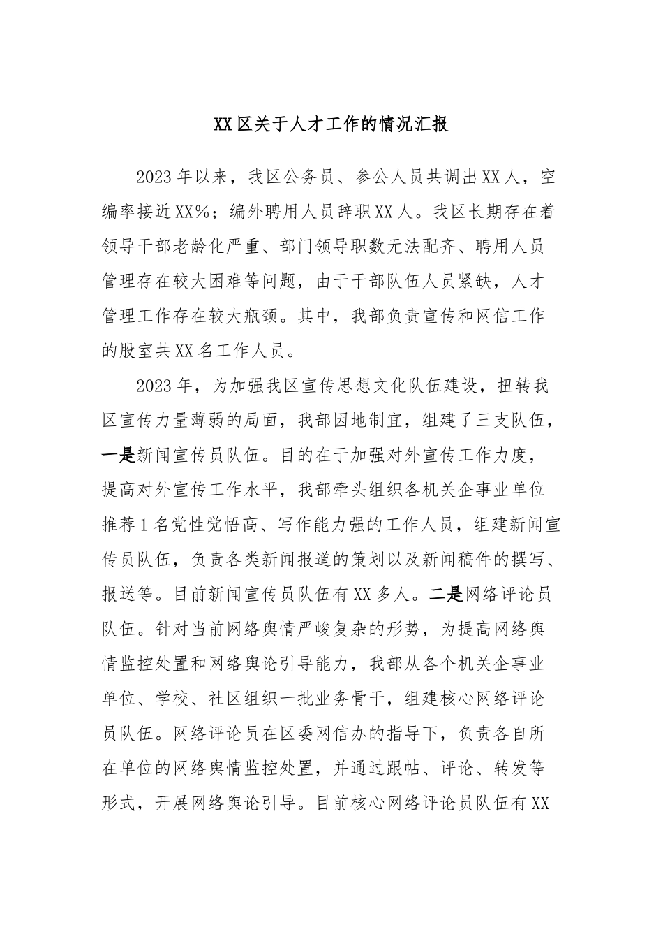 XX区关于人才工作的情况汇报_第1页