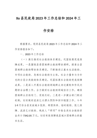 Xx县民政局2023年工作总结和2024年工作安排
