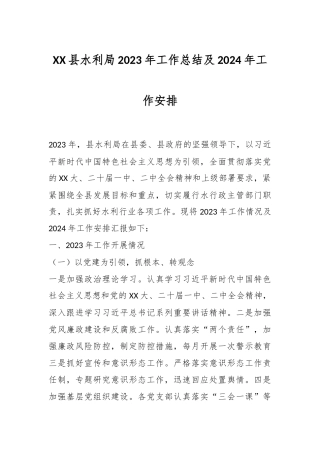 XX县水利局2023年工作总结及2024年工作安排