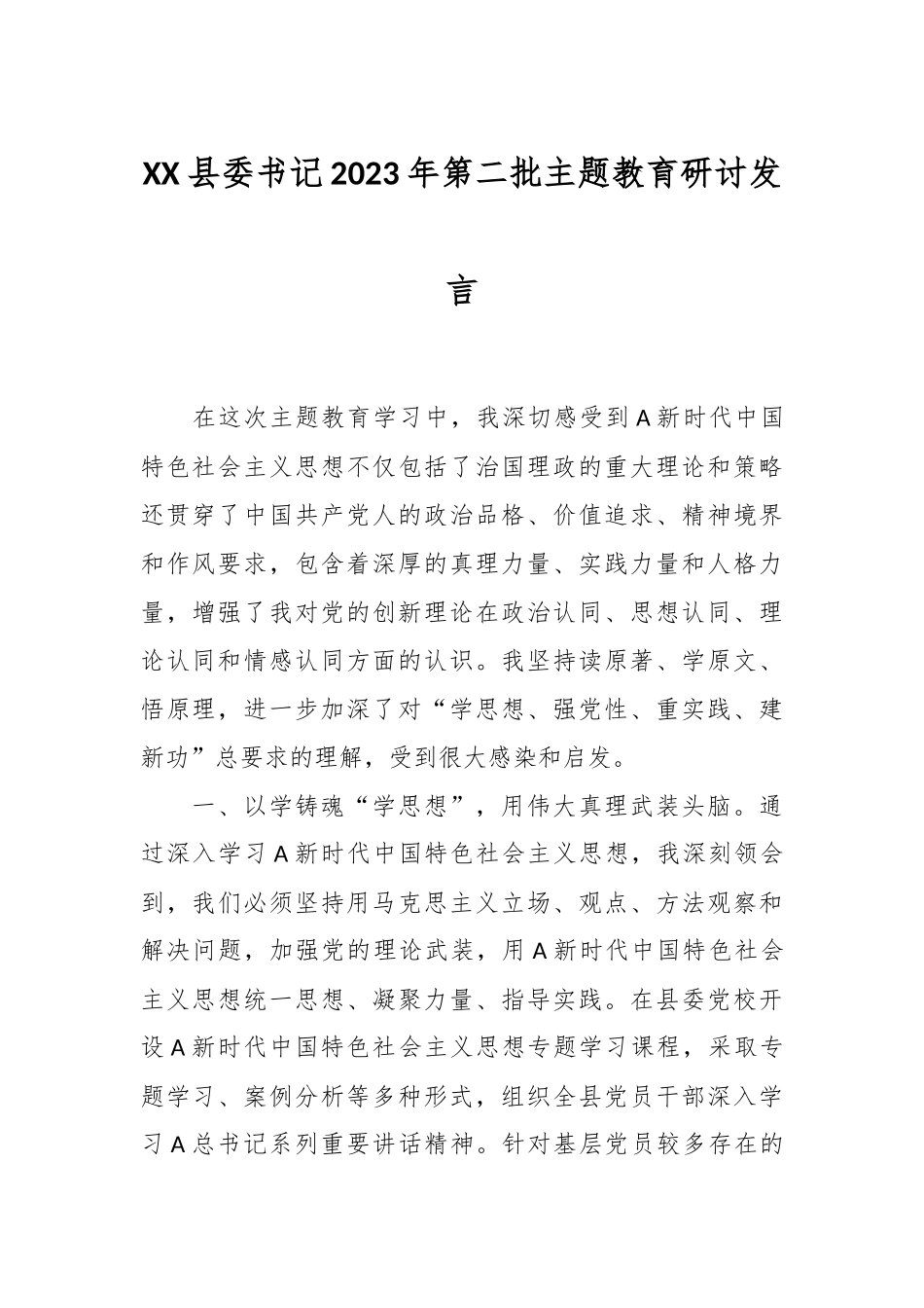 XX县委书记2023年第二批主题教育研讨发言_第1页