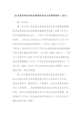 XX县政府网站和政务新媒体信息内容管理制度（试行）