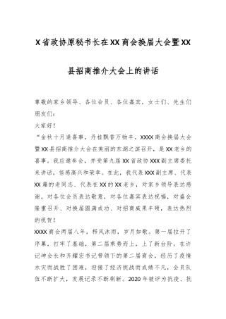 X省政协原秘书长在XX商会换届大会暨XX县招商推介大会上的讲话