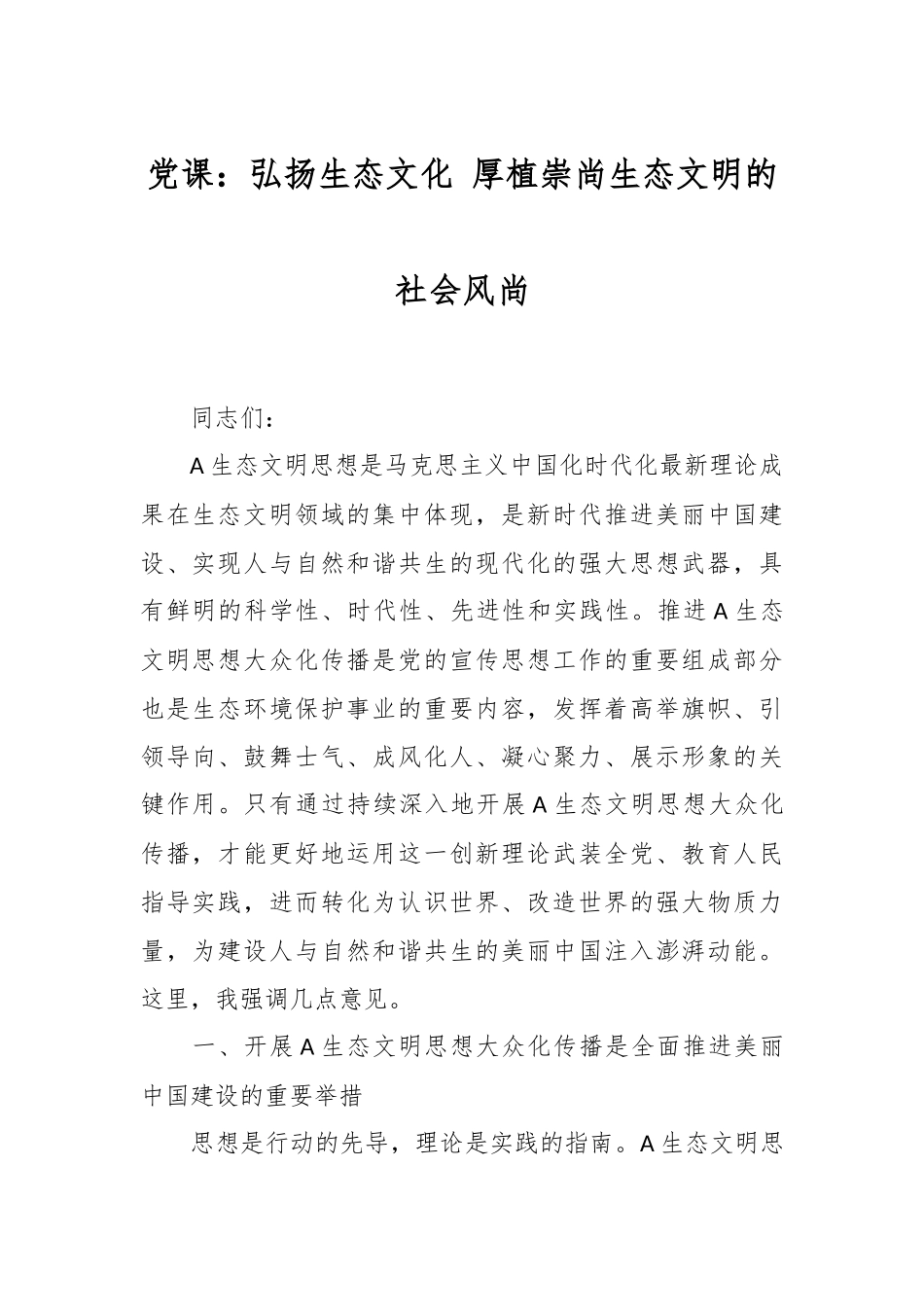 党课：弘扬生态文化 厚植崇尚生态文明的社会风尚_第1页