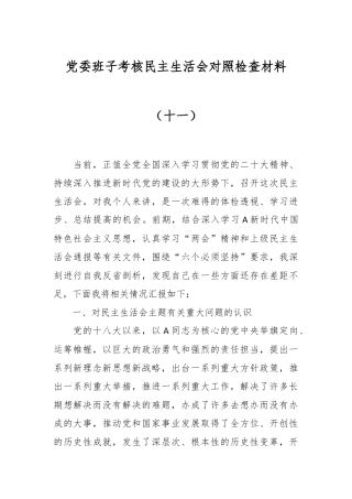 党委班子考核民主生活会对照检查材料（十一）