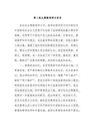 第二批主题教育研讨发言 (8)