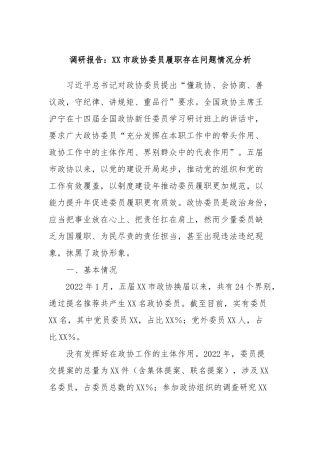 调研报告：XX市政协委员履职存在问题情况分析