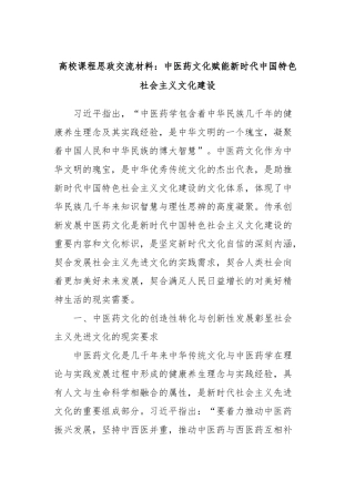 高校课程思政交流材料：中医药文化赋能新时代中国特色社会主义文化建设
