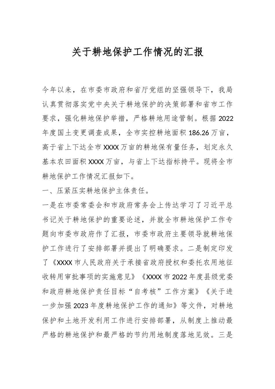 关于耕地保护工作情况的汇报_第1页