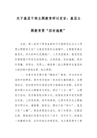 关于基层干部主题教育研讨发言：基层主题教育要“因材施教”