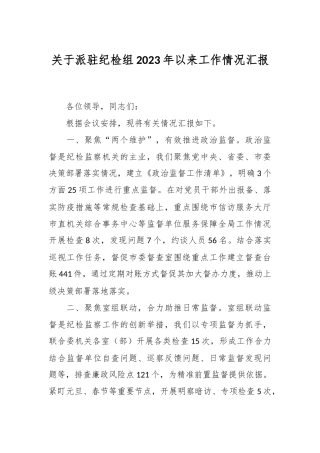 关于派驻纪检组2023年以来工作情况汇报