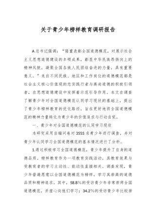 关于青少年榜样教育调研报告