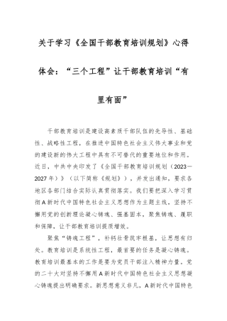 关于学习《全国干部教育培训规划》心得体会：“三个工程”让干部教育培训“有里有面”