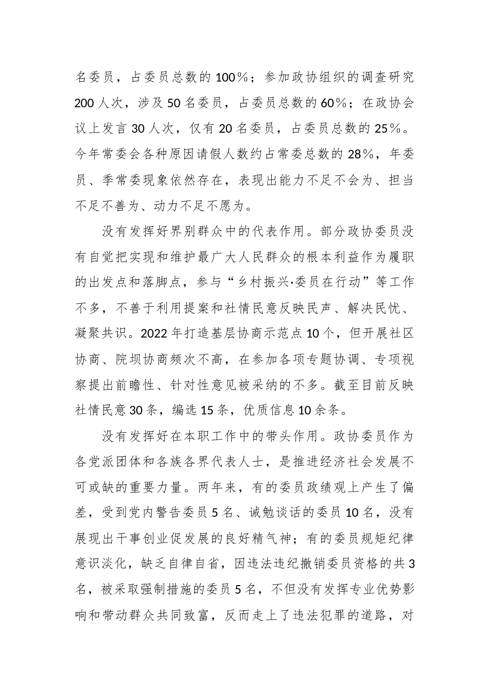 关于政协委员履职尽责情况的调研报告_第2页
