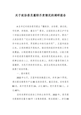 关于政协委员履职尽责情况的调研报告