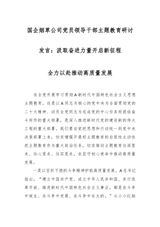 国企烟草公司党员领导干部主题教育研讨发言：汲取奋进力量开启征程 全力以赴推动高质量发展