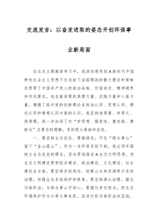 交流发言：以奋发进取的姿态开创环保事业新局面