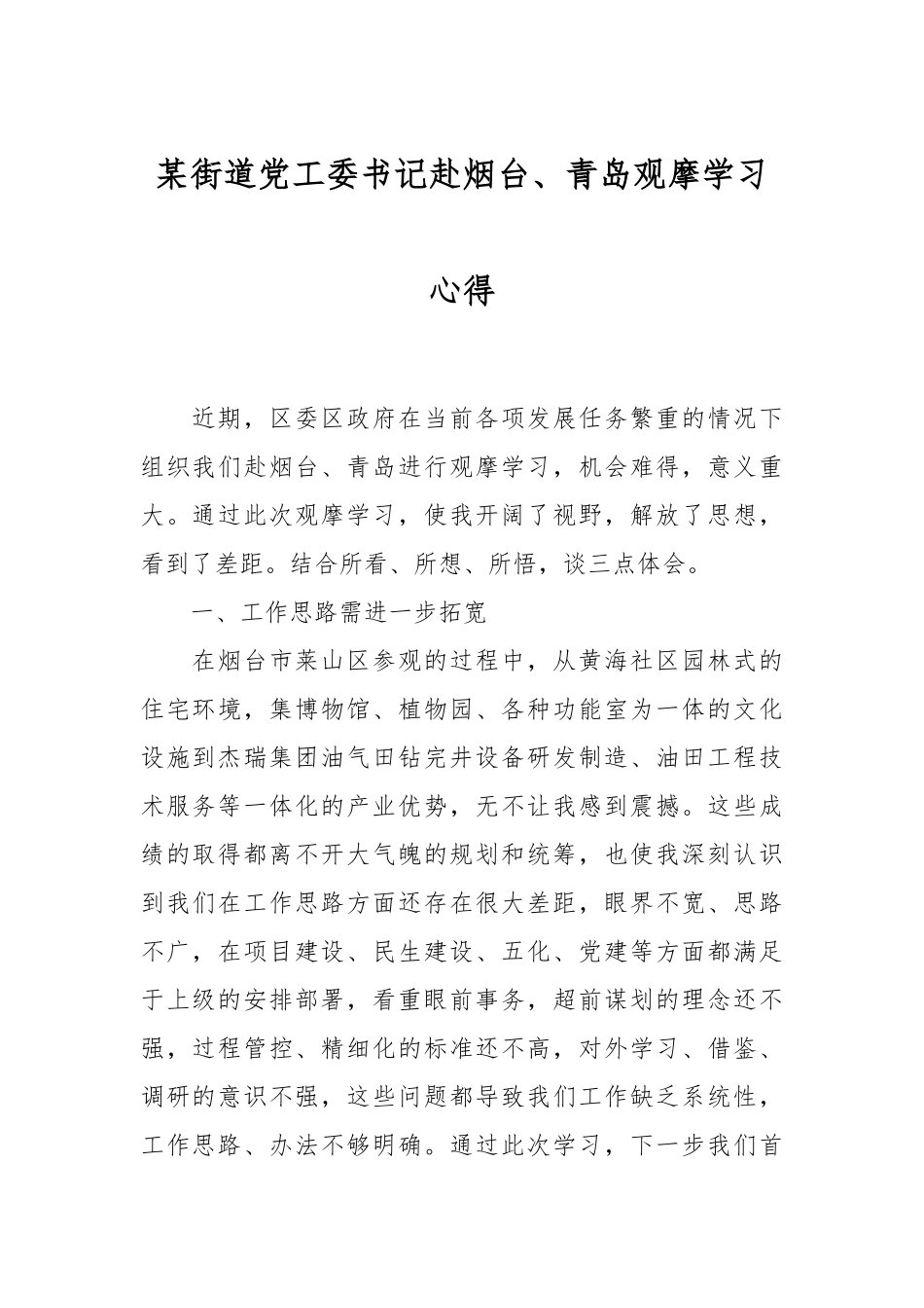 某街道党工委书记赴烟台、青岛观摩学习心得_第1页