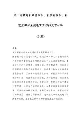 （3篇）关于开展好新经济组织、新社会组织、新就业群体主题教育工作的发言材料