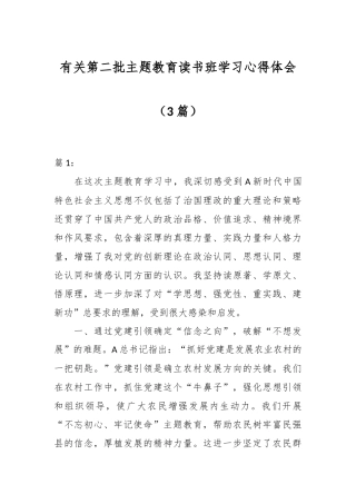 （3篇）有关第二批主题教育读书班学习心得体会
