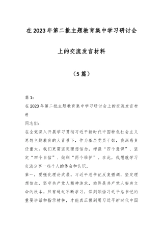 （5篇）在2023年第二批主题教育集中学习研讨会上的交流发言材料
