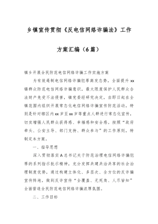 （6篇）乡镇宣传贯彻《反电信网络诈骗法》工作方案汇编