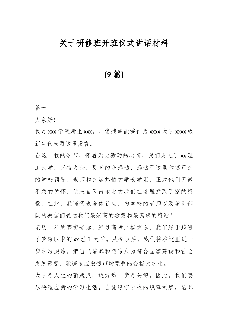 (9篇)关于研修班开班仪式讲话材料_第1页