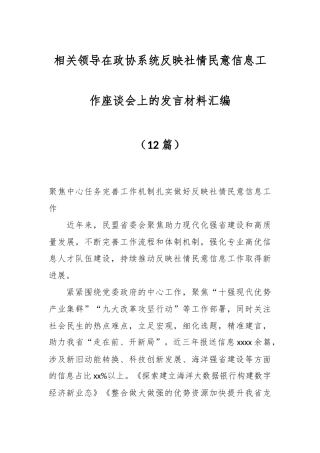 （12篇）相关领导在政协系统反映社情民意信息工作座谈会上的发言材料汇编