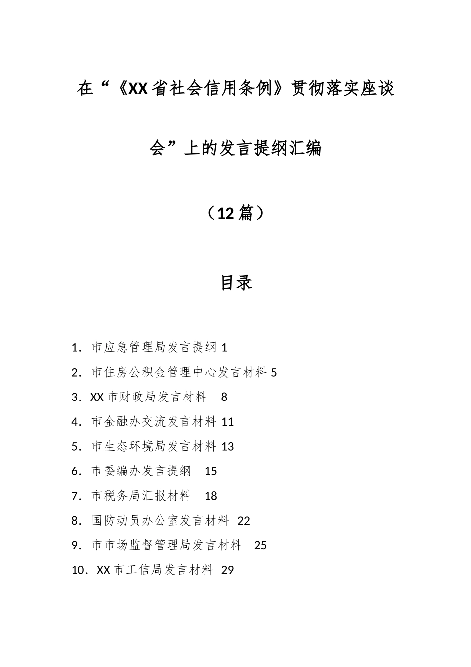 （12篇）在“《XX省社会信用条例》贯彻 落实座谈会”上的发言提纲汇编_第1页