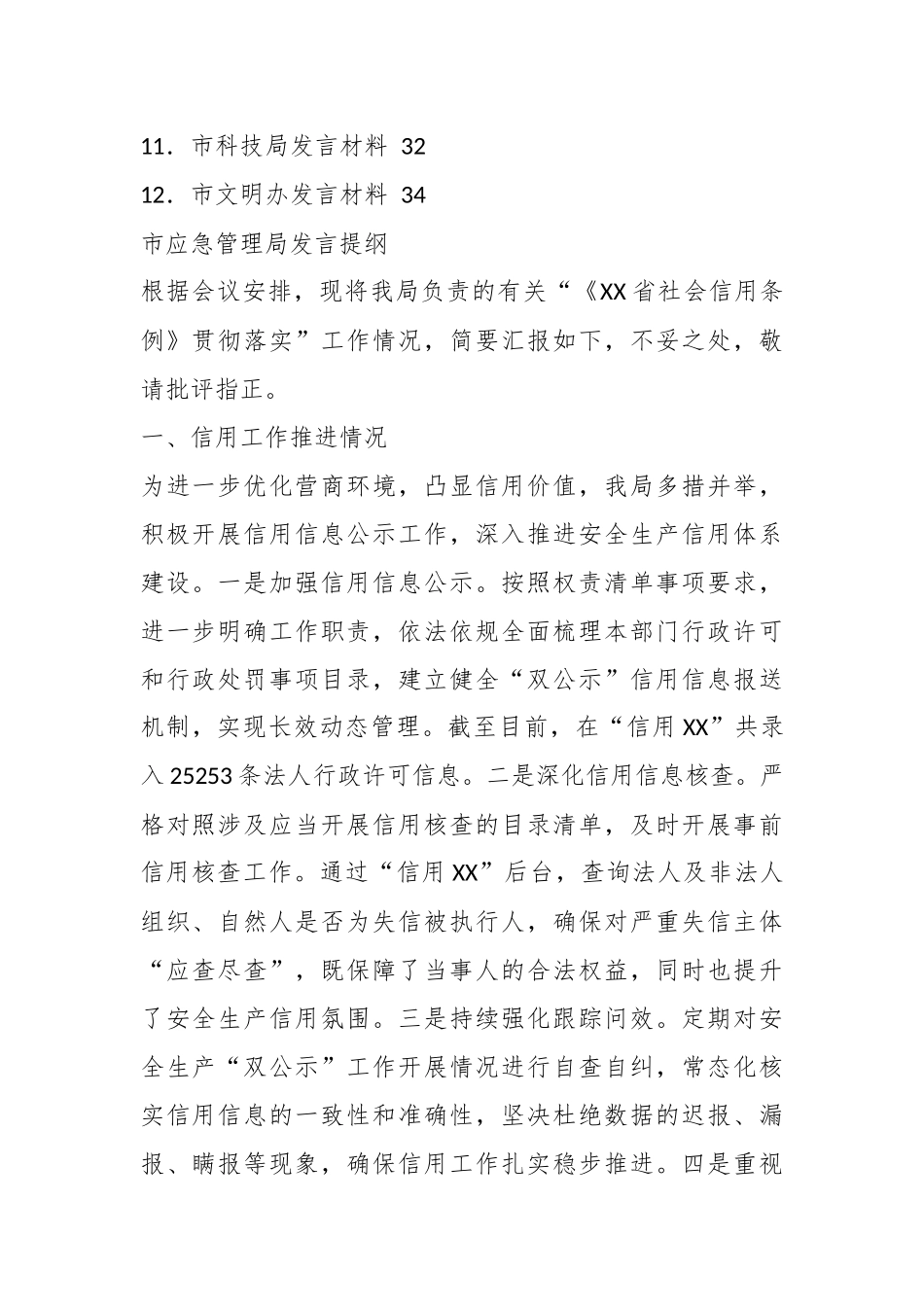 （12篇）在“《XX省社会信用条例》贯彻 落实座谈会”上的发言提纲汇编_第2页