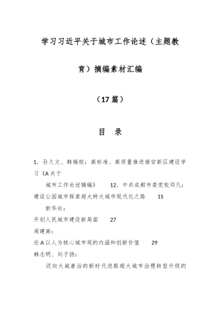 （17篇）学习习近平关于城市工作论述（主题教育）摘编素材汇编