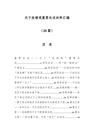 （20篇）关于政绩观重要论述材料汇编