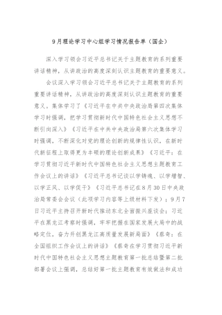 9月理论学习中心组学习情况报告单（国企）