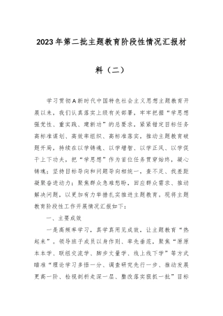 2023年第二批主题教育阶段性情况汇报材料（二）