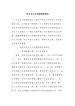 XX红色文化资源调研报告