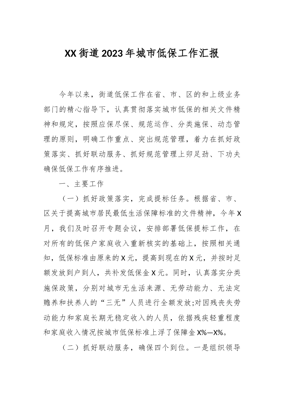 XX街道2023年城市低保工作汇报_第1页