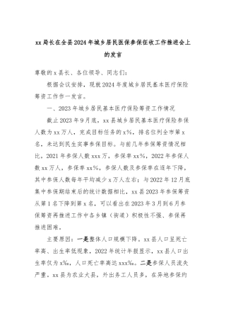 xx局长在全县2024年城乡居民医保参保征收工作推进会上的发言