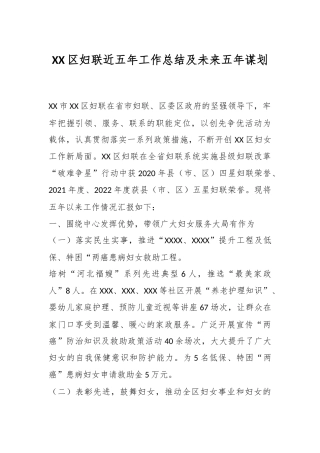 XX区妇联近五年工作总结及未来五年谋划