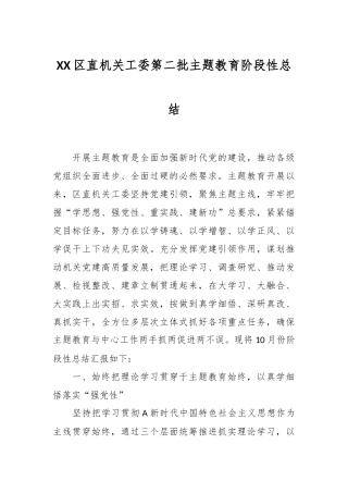 XX区直机关工委第二批主题教育阶段性总结