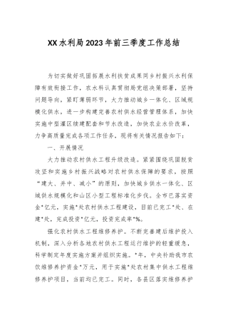XX水利局2023年前三季度工作总结