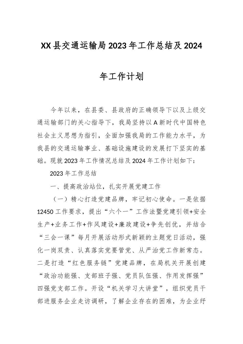XX县交通运输局2023年工作总结及2024年工作计划_第1页