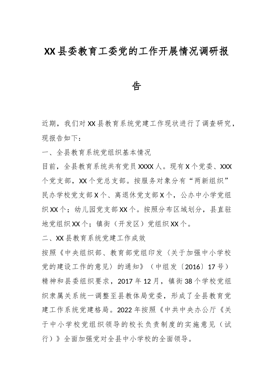 XX县委教育工委党的工作开展情况调研报告_第1页