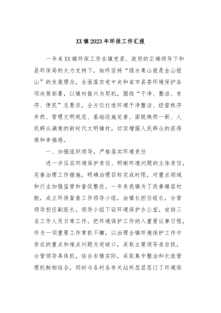 XX镇2023年环保工作汇报