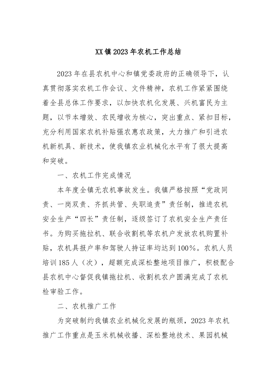XX镇2023年农机工作总结_第1页