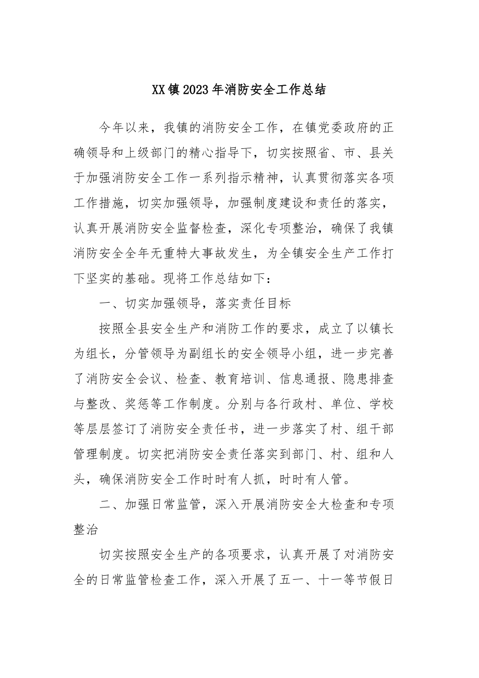 XX镇2023年消防安全工作总结_第1页