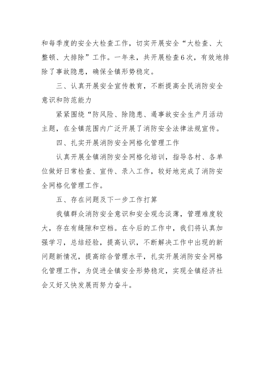 XX镇2023年消防安全工作总结_第2页